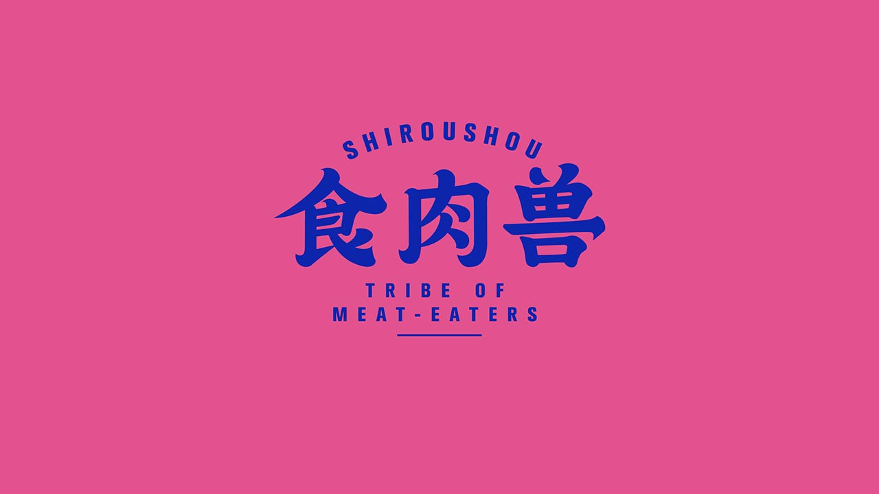 特色烧肉餐饮品牌VI设计|深圳餐饮品牌设计案例(图2)