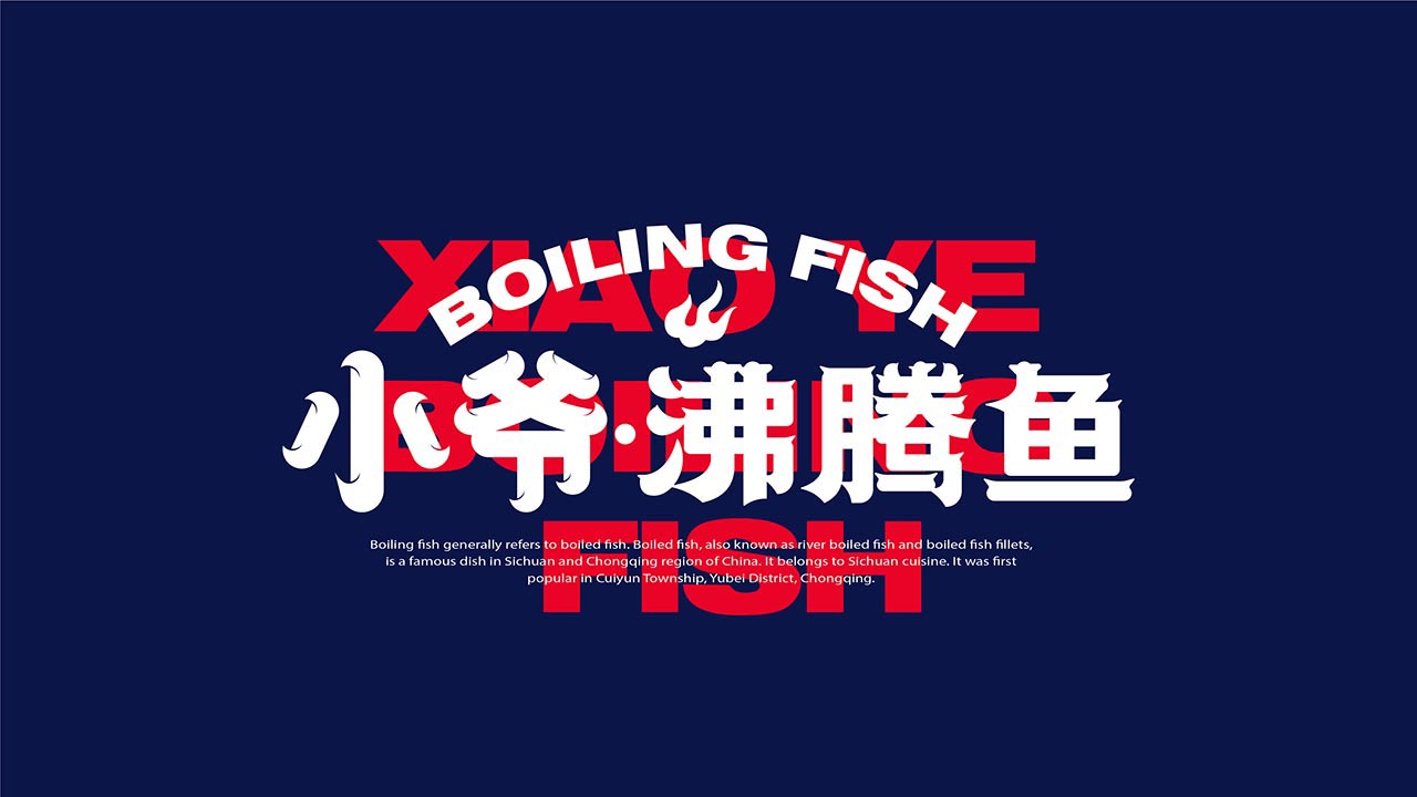 个性酸菜鱼品牌设计|鱼火锅餐饮品牌设计案例(图1)