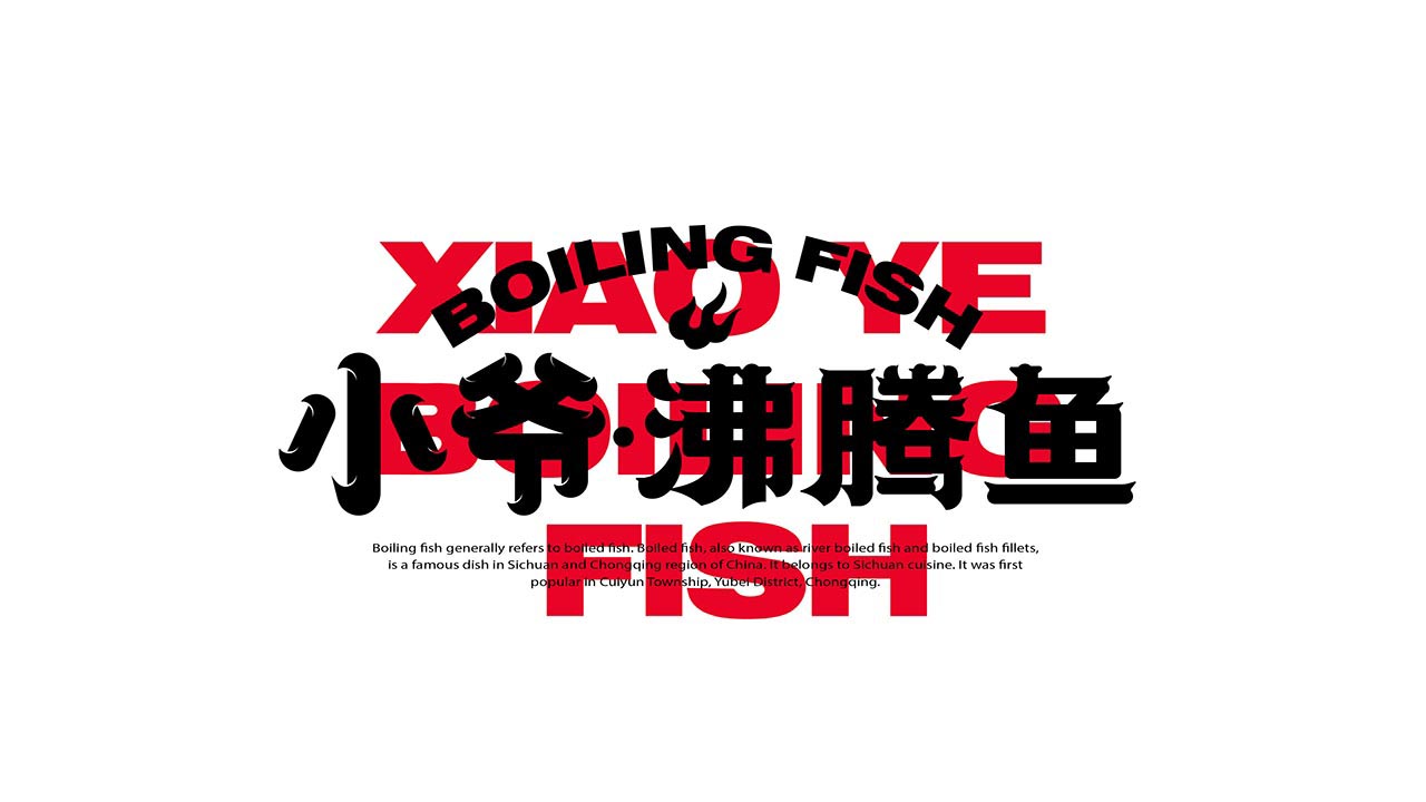 个性酸菜鱼品牌设计|鱼火锅餐饮品牌设计案例(图6)
