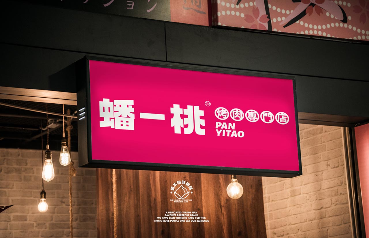 创意烤肉店品牌设计|重庆餐饮品牌设计案例(图23)